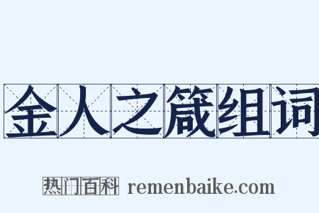 金人之箴组词是什么意思的图片